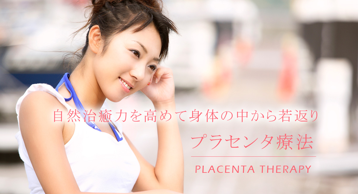 プラセンタ療法 森医院